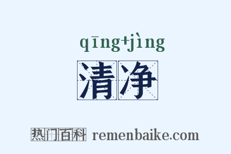 清净是什么意思的图片